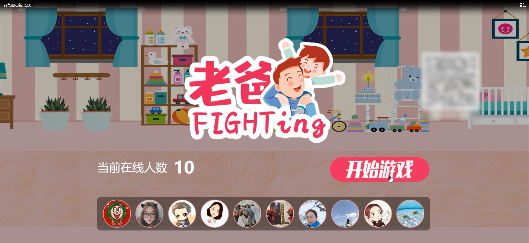 老爸加油